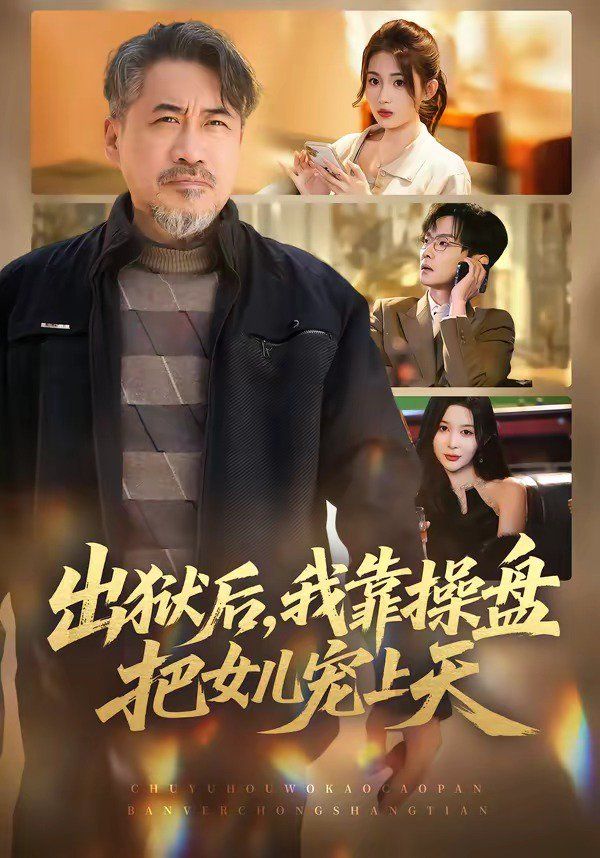 出狱后，我靠操盘把女儿宠上天(全集)