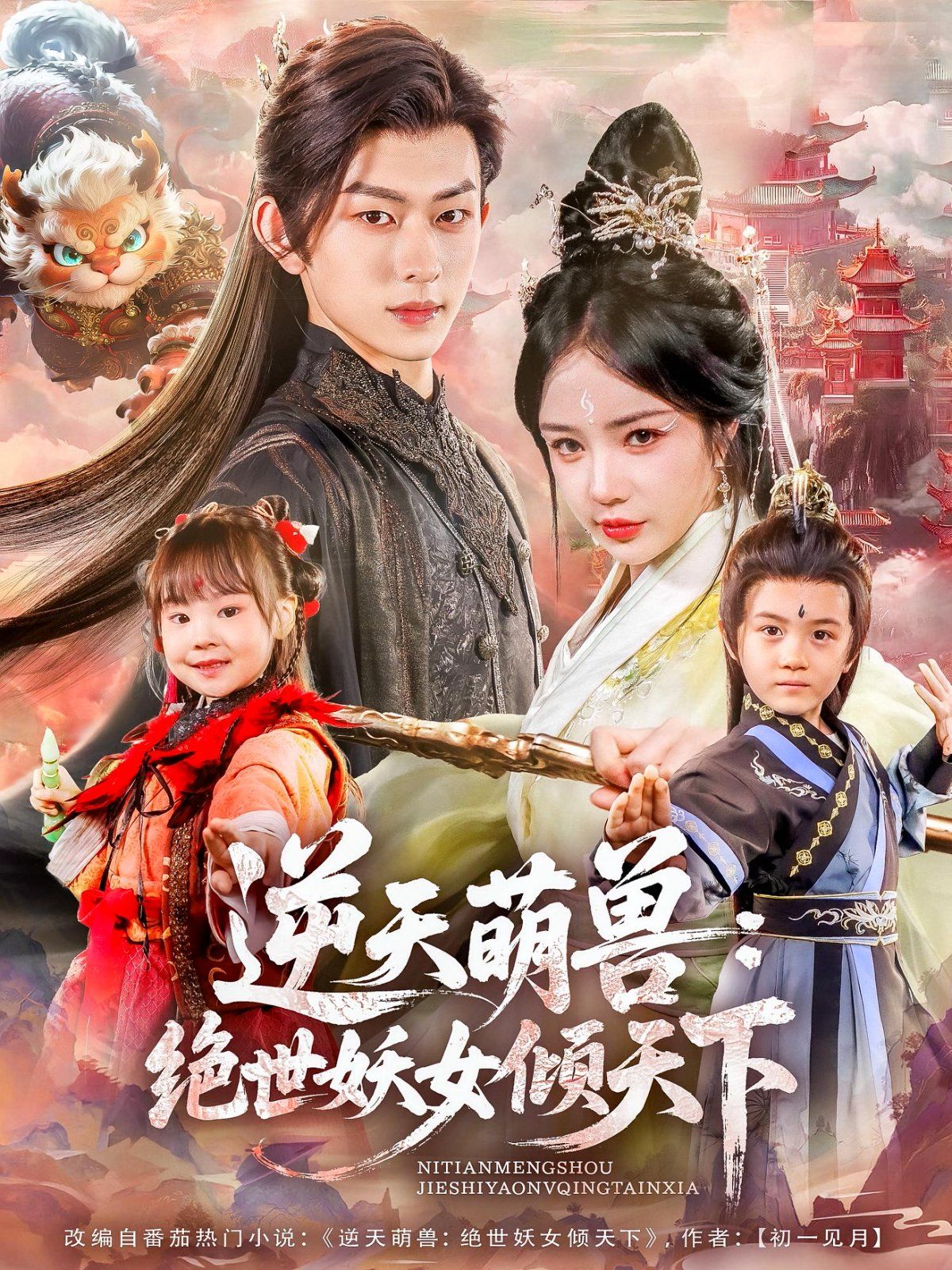 逆天萌兽绝世妖女倾天下(全集)