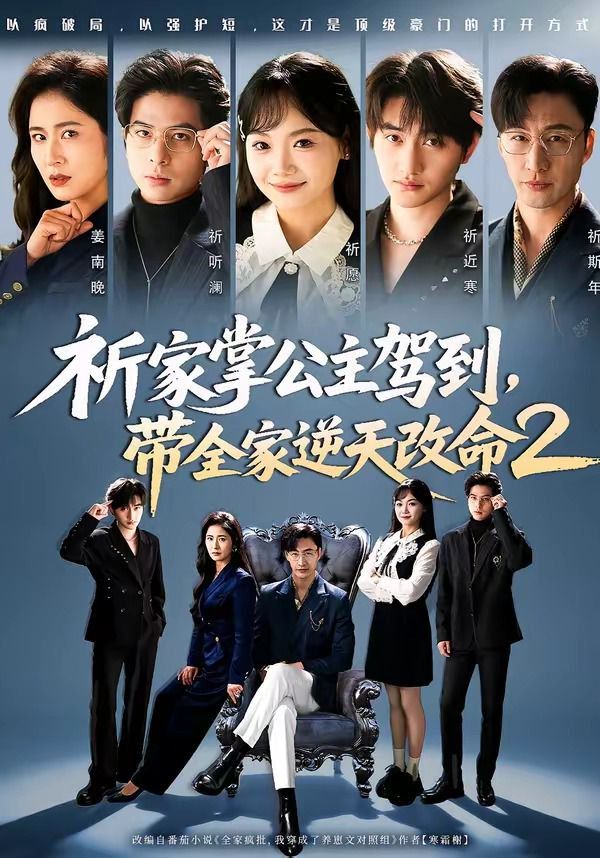 祈家掌公主驾到，带全家逆天改命2(全集)