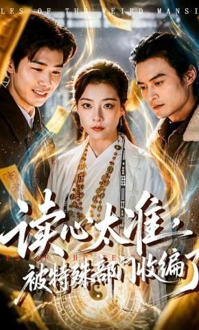 读心太准，被特殊部门收编了(全集)