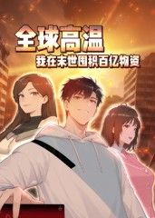 全球高温：我在末世囤积百亿物资动态漫画(全集)