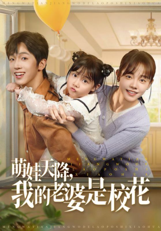 萌娃天降我的老婆是校花(全集)