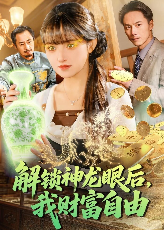 解锁神龙眼后，我财富自由(全集)